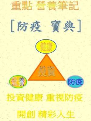 cover image of 重點營養筆記